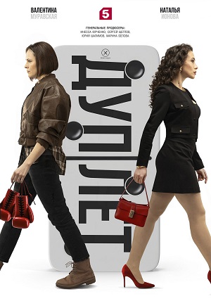 Дуплет 1 сезон (2025, Россия) смотреть онлайн