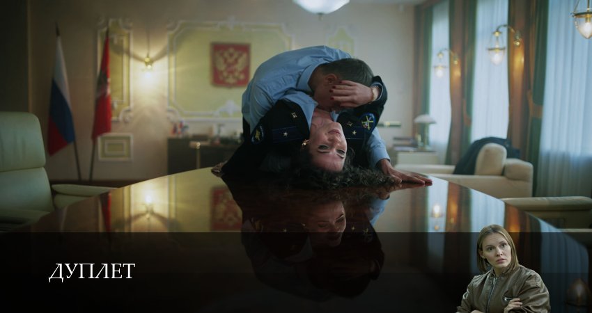 Где снимали фильм Дуплет (1 сезон, 1-8,9,10 серия)