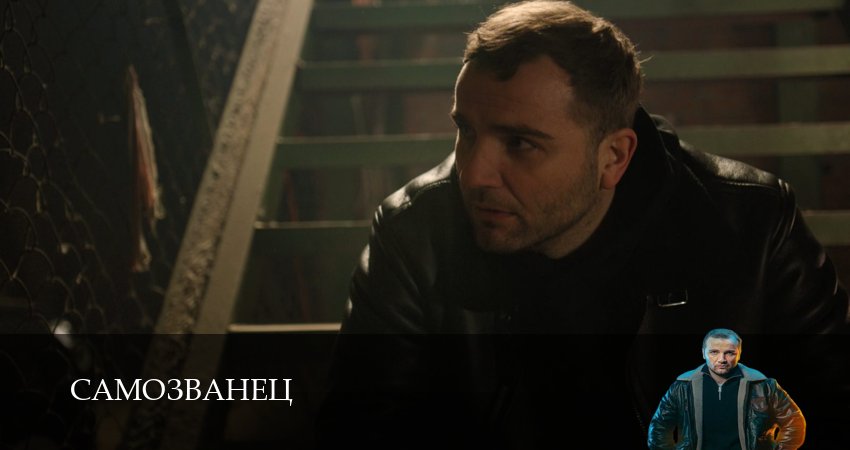 Самозванец (2025) 1 сезон 1 серия смотреть онлайн без рекламы