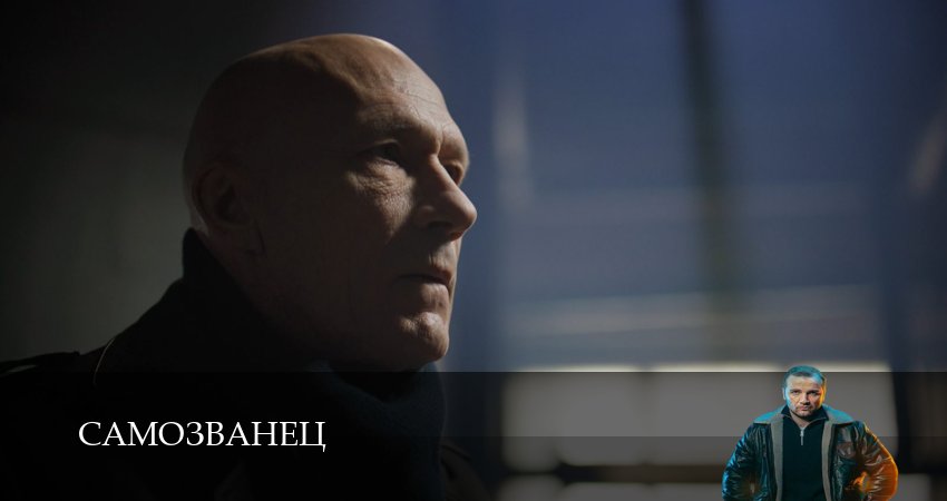 Сериал Самозванец (1 сезон, 2025) смотреть онлайн без рекламы