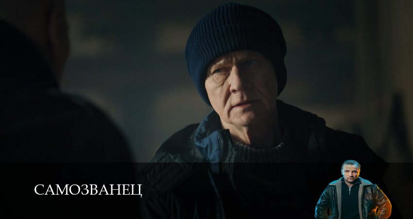 Онлайн сериал Самозванец (1-14,15,16 серия) лордфильм