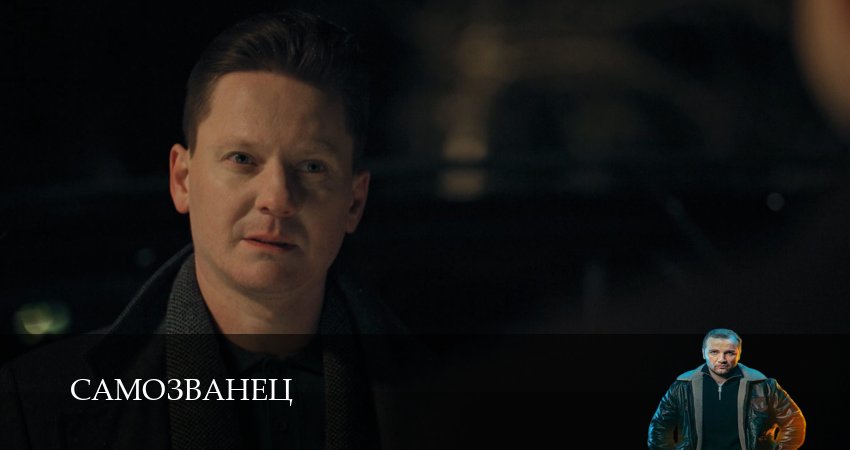 Самозванец 1 сезон 4 серия смотреть онлайн на телефоне бесплатно