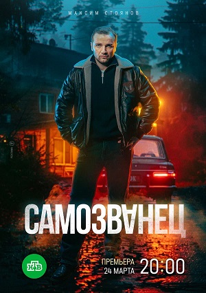Самозванец (2025) смотреть онлайн