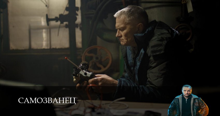 Смотреть кино Самозванец (1 сезон, 1-14,15,16 серия)