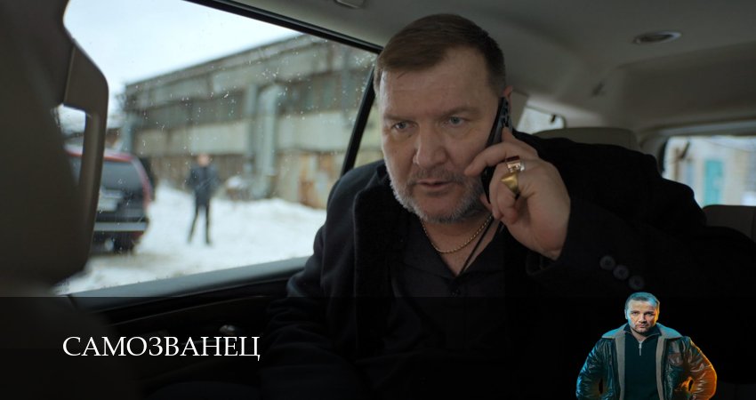 Самозванец 1 сезон 6 серия смотреть в хорошем качестве