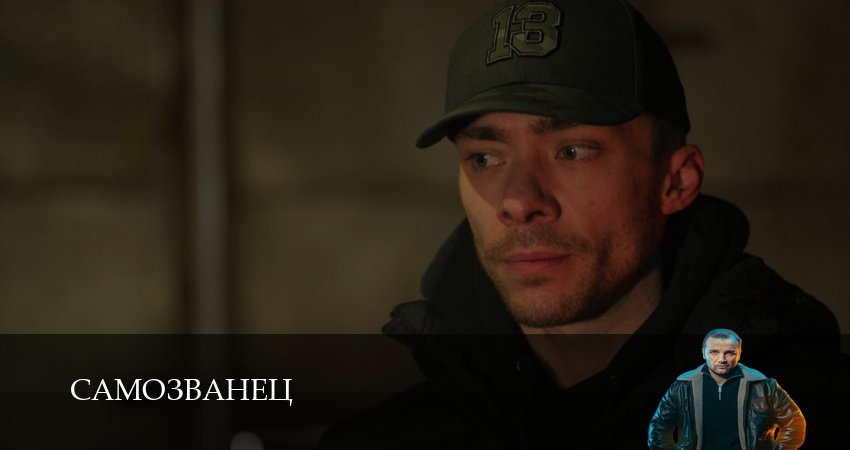 Сериал Самозванец (2025) 1 сезон 7 серия в 4K UHD и HD смотреть онлайн бесплатно