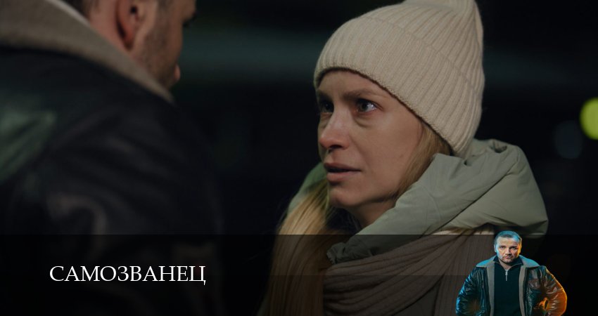 Сериал Самозванец (1 сезон, 8 серия) смотреть онлайн бесплатно в хорошем HD качестве