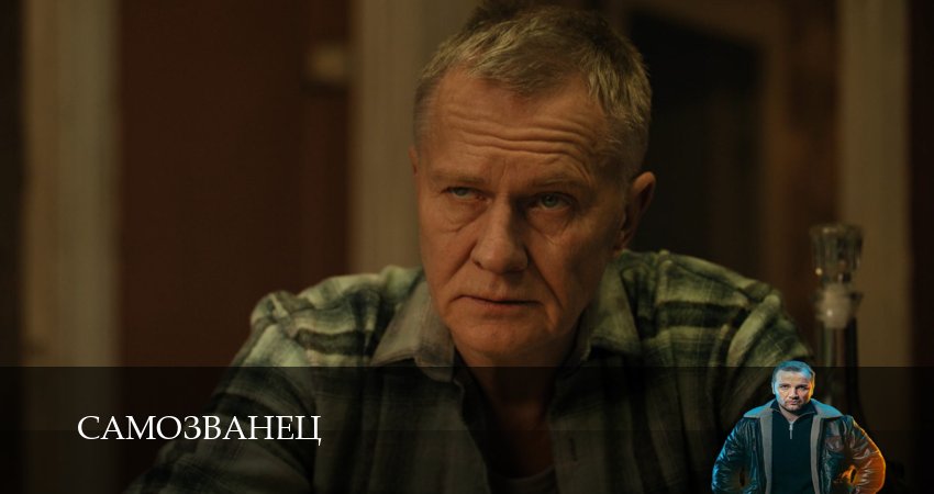 Самозванец (2025) 1 сезон 10 серия смотреть онлайн без рекламы