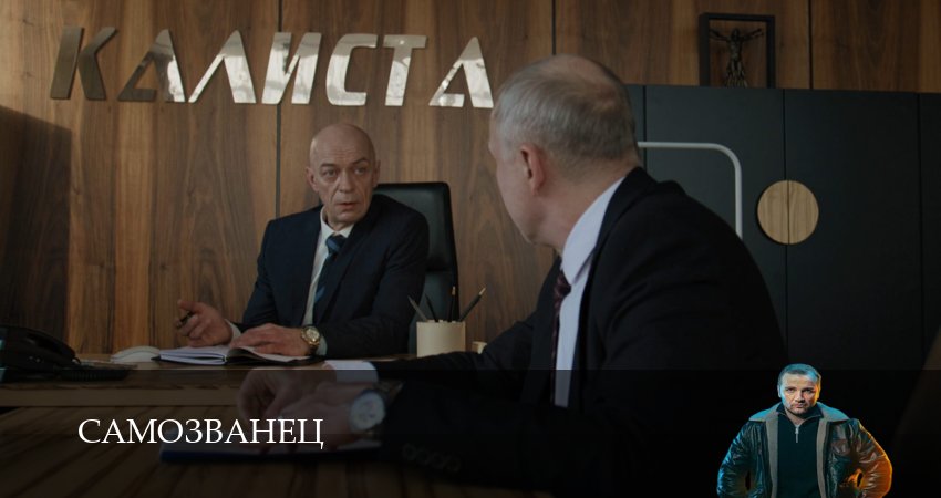 Смотреть сериал Самозванец (2025) 1 сезон 12 серия в хорошем качестве онлайн