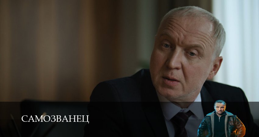 Самозванец 1 сезон 13 серия смотреть онлайн в качестве 4K