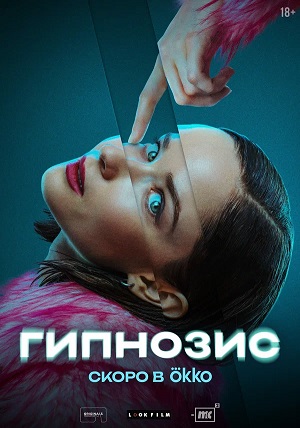 Гипнозис 2 сезон (2025) смотреть онлайн