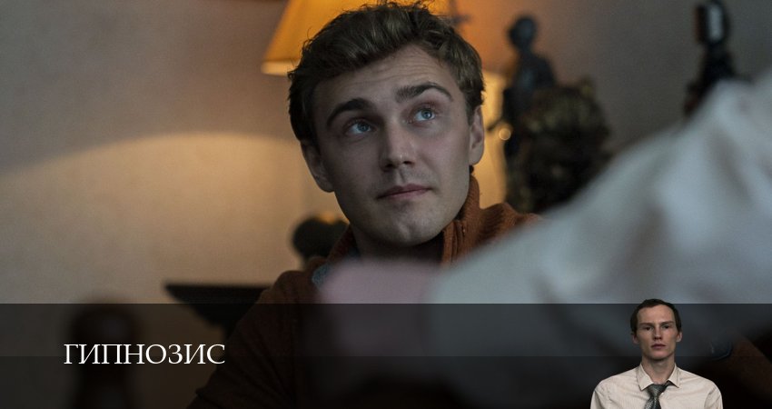 Сериал Гипнозис (1 сезон, 4 серия) смотреть онлайн бесплатно в хорошем HD 1080 качестве