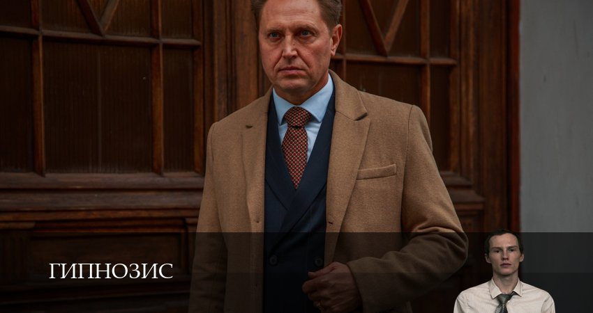 Смотреть сериал Гипнозис 1 сезон 8 серия в отличном качестве