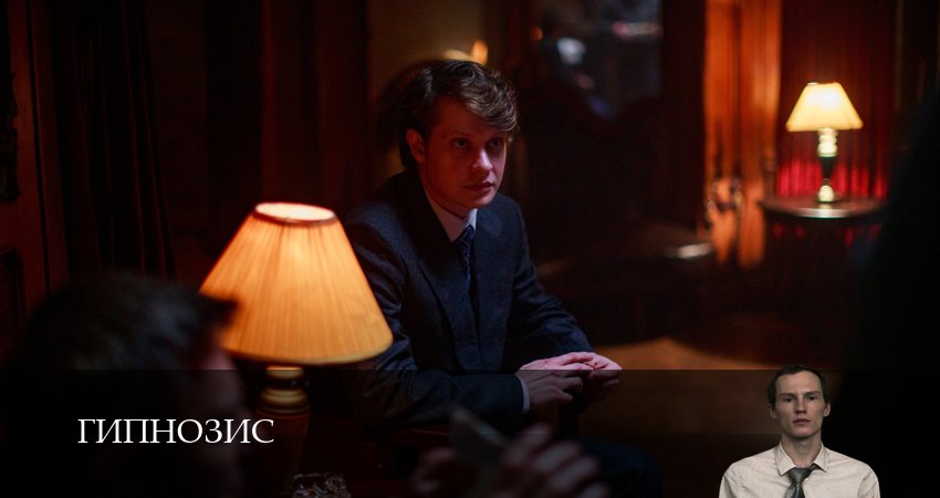 Смотреть сериал Гипнозис 1 сезон 9 серия бесплатно и без рекламы