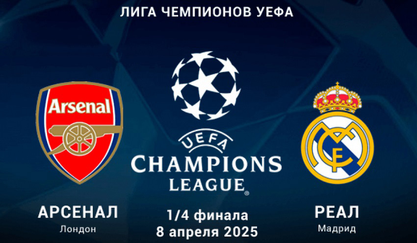 Арсенал - Реал Мадрид (Лига чемпионов, 1/4 финала, 08.04.2025) 2 фильм онлайн лордфильм
