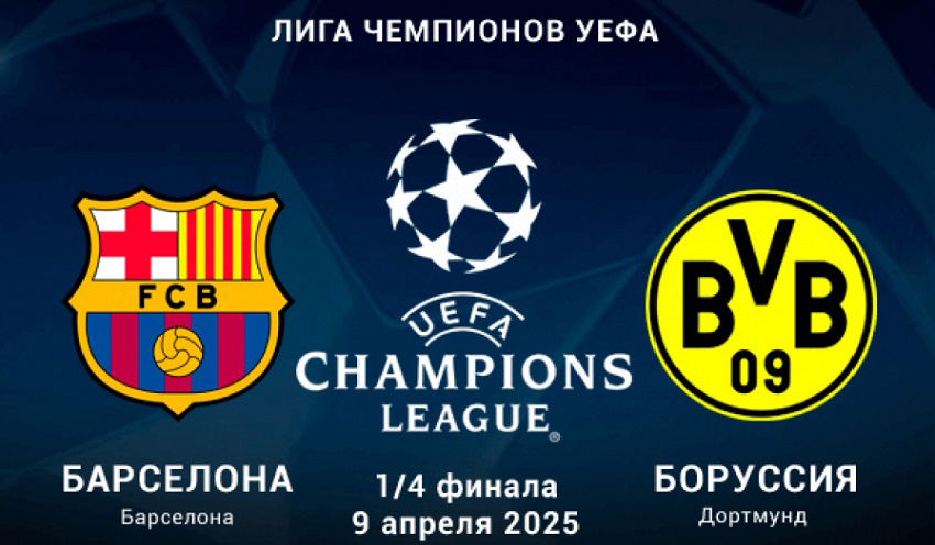 Барселона - Боруссия Д (Лига чемпионов, 1/4 финала, 09.04.2025) 2 бесплатно в хорошем качестве