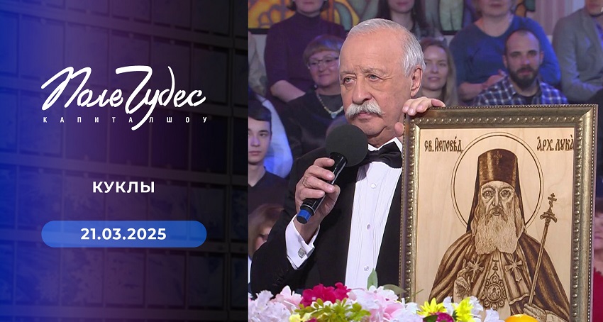 Фильм Поле чудес. Выпуск от 21 марта 2025 (Россия) в хорошем качестве 1080 Full HD