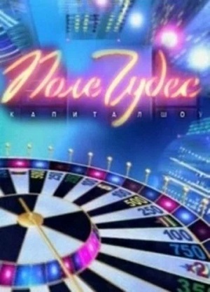 Фильм Поле чудес. Выпуск от 21 марта 2025 смотреть онлайн бесплатно в HD 720, 1080 качестве