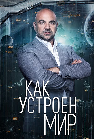 Как устроен мир. Последний выпуск (2025) онлайн просмотр в HD качестве без рекламы и регистрации