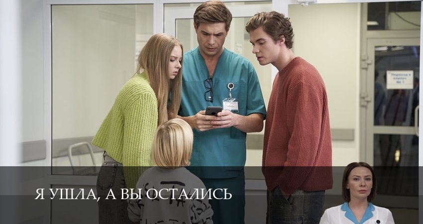 Я ушла, а вы остались (2025) 1 сезон 1 серия смотреть онлайн без рекламы