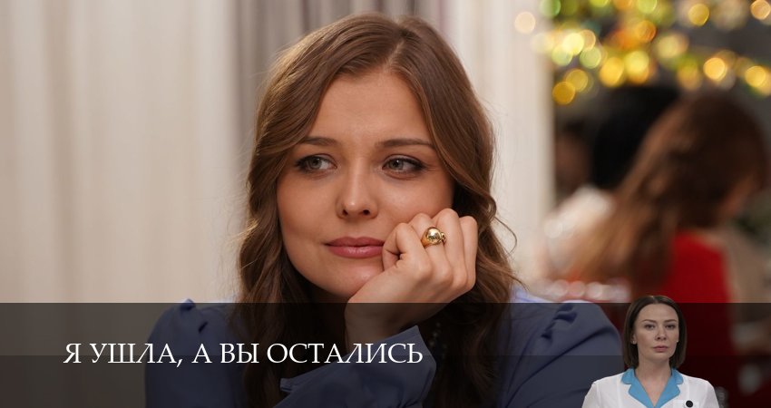 Я ушла, а вы остались (1-8,9,10 серия) сериал смотреть все серии