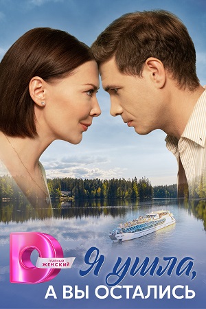Я ушла, а вы остались (2025) 1 сезон смотреть все эпизоды подряд в 4K или 1080p