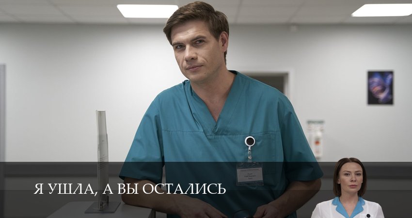 Я ушла, а вы остались (2 сезон) онлайн лордфильм