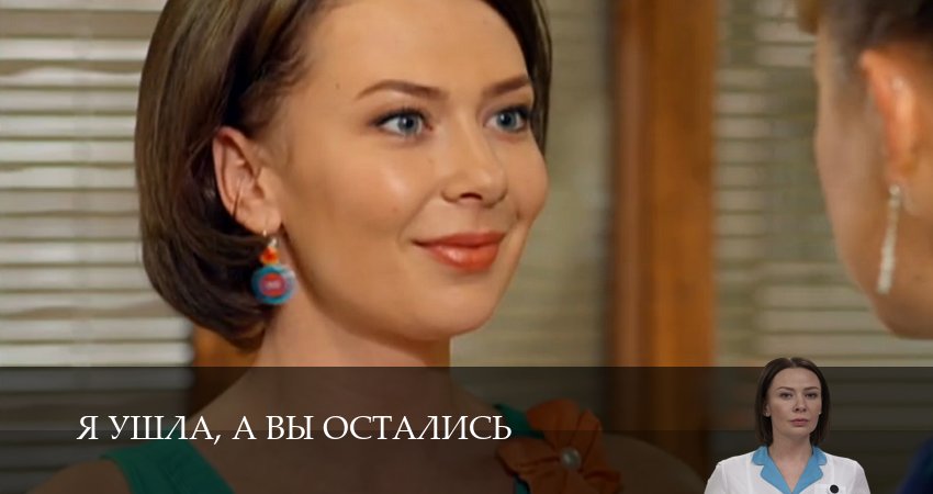 Я ушла, а вы остались 1 сезон 7 серия смотреть онлайн на телефоне бесплатно