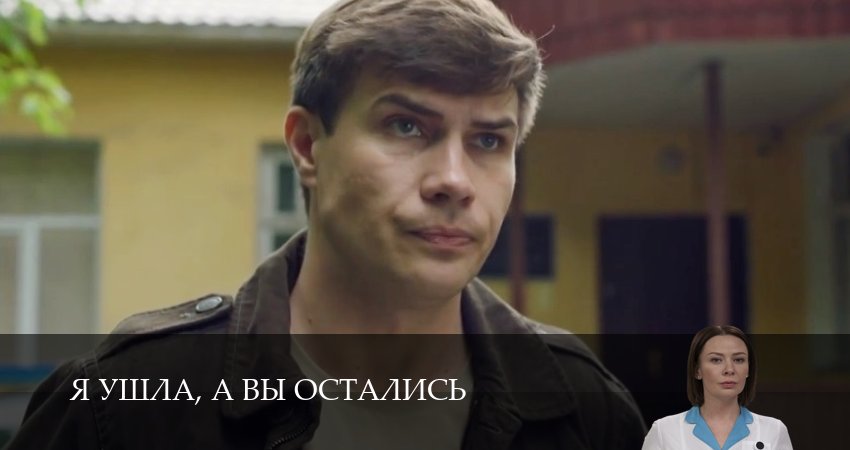 Я ушла, а вы остались (2025) 1 сезон 8 серия смотреть в HD 1080 без регистрации
