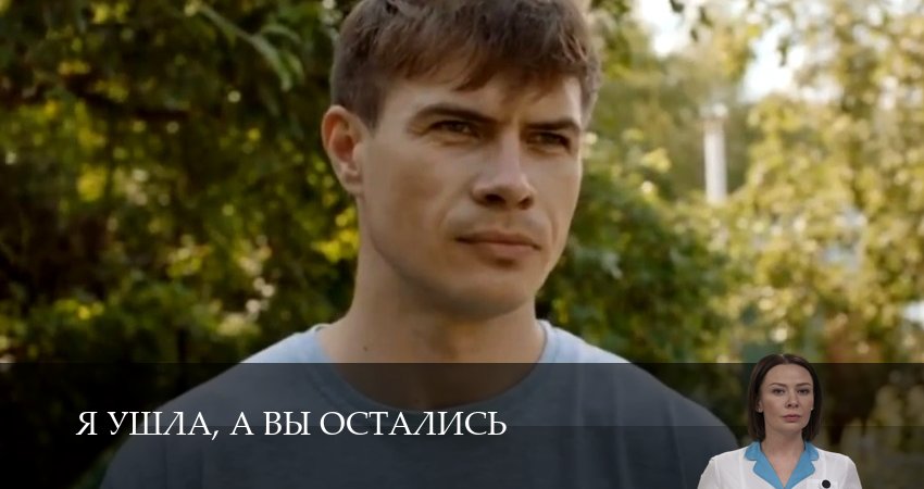 Смотреть сериал Я ушла, а вы остались в фб