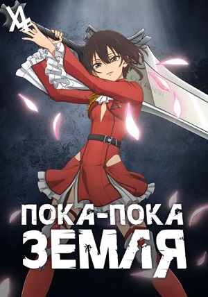 Пока-пока, Земля 2 сезон (2025, Япония) смотреть сериал онлайн
