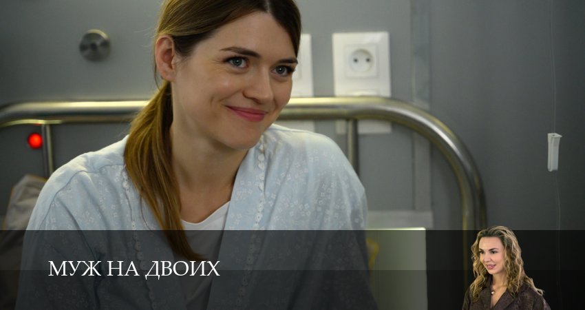 Муж на двоих (2025) 1 сезон 2 серия полностью в хорошем качестве и бесплатно