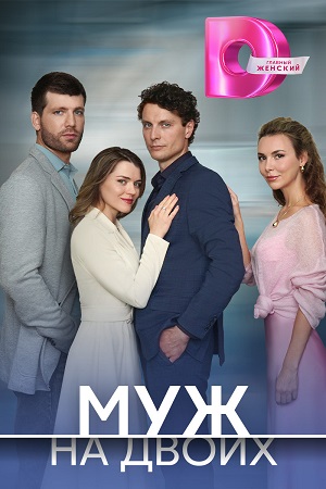 Муж на двоих 1-4,5,6 серия (2025) смотреть онлайн