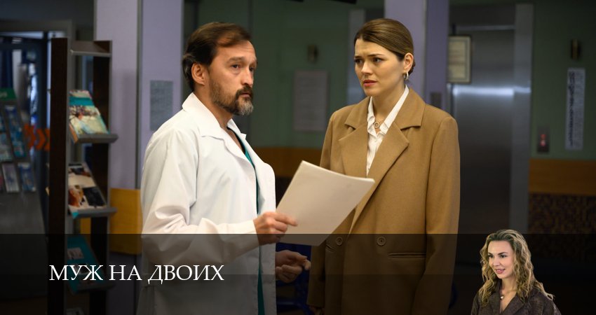 Смотреть сериал Муж на двоих 1 сезон 5 серия в отличном качестве