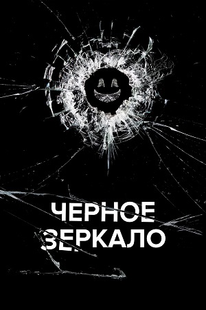 Черное зеркало (Black Mirror) 8 сезон (2025) смотреть онлайн