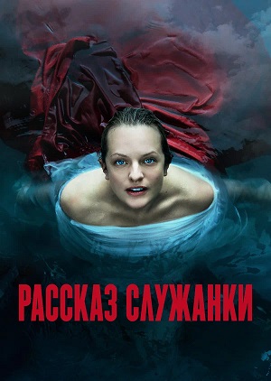 Рассказ служанки (The Handmaids Tale) (2025) 6 сезон смотреть все серии сериала в качестве 1080 или 4K