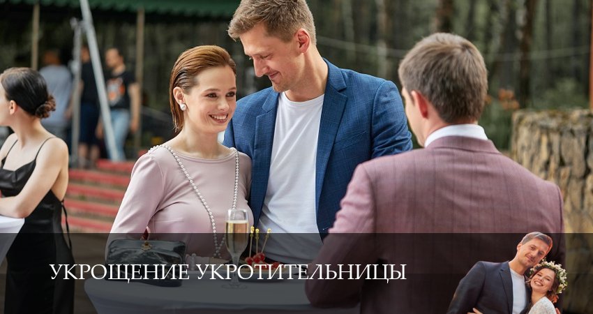 Укрощение укротительницы (2 сезон) сериал смотреть лорд