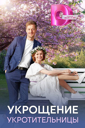 Полный 1 сезон сериала Укрощение укротительницы доступен онлайн в превосходном качестве