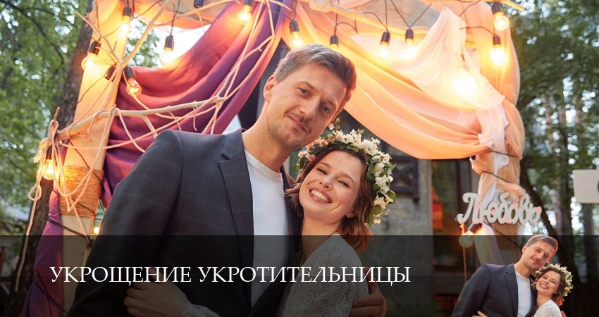 Онлайн сериал Укрощение укротительницы (1-4,5,6 серия) 2025
