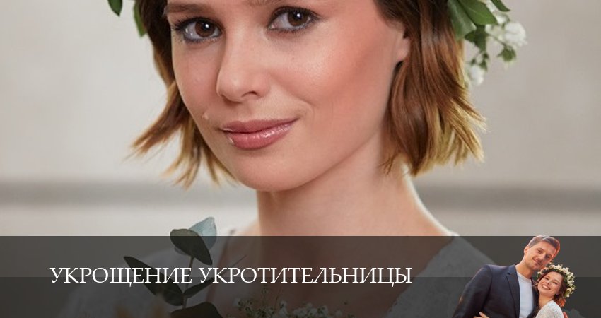 Укрощение укротительницы (2 сезон) 2025 смотреть лордфильм