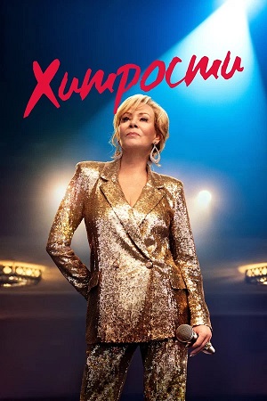 Онлайн-трансляция полного сезона Хитрости 4 сезон в суперкачестве 4K