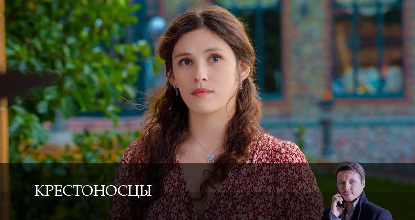 Сериал Крестоносцы (2025) 1 сезон 4 серия смотреть онлайн в качество 1080 HD или 4K