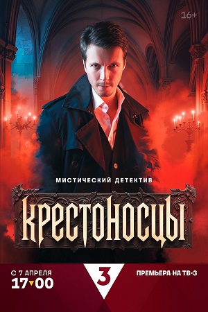 Сериал Крестоносцы (2025) 1 сезон смотреть онлайн в хорошем качестве