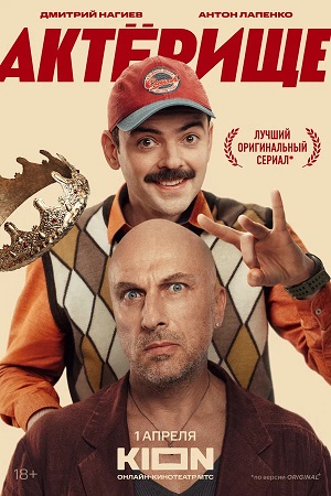 Актёрище 1 сезон, 1-8,9,10 серия (2025) смотреть онлайн