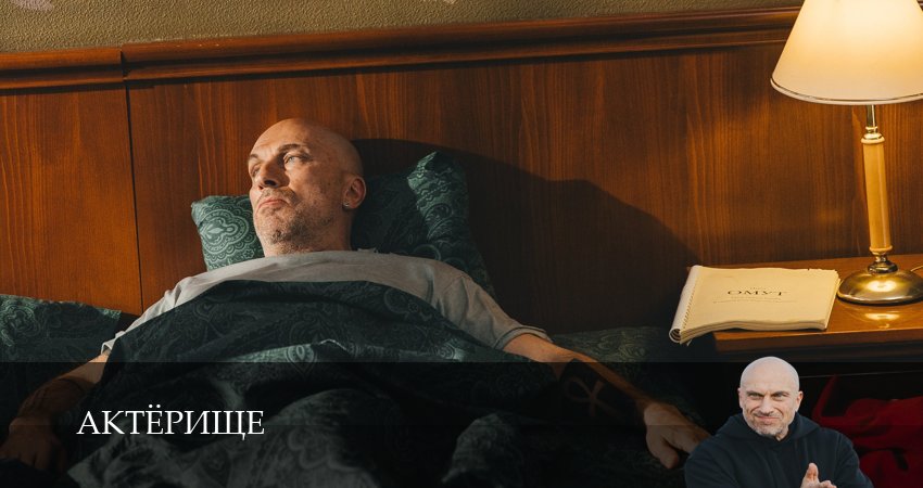 Сериал Актёрище (1 сезон, 2025) смотреть онлайн бесплатно