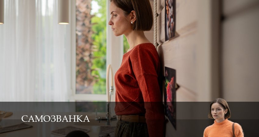 Смотреть Самозванка (1 сезон) 2025
