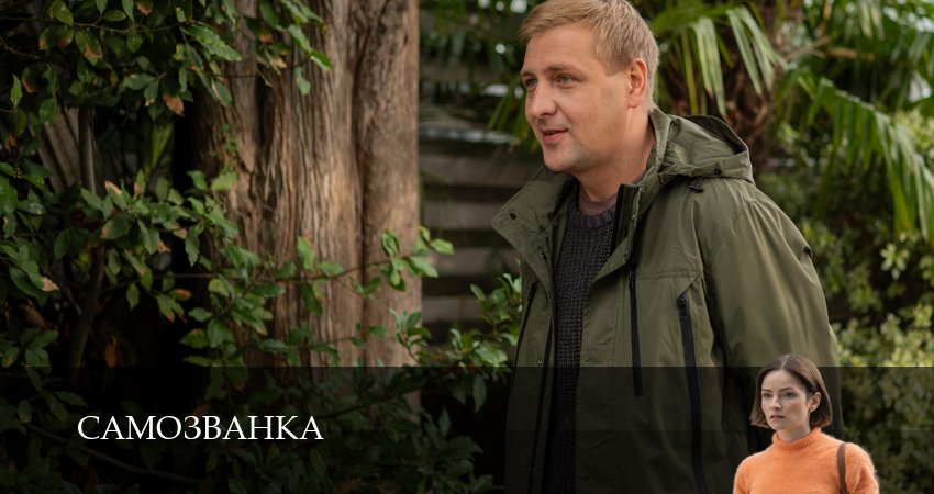 Сериал Самозванка (1 сезон) сюжет