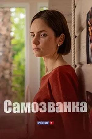 Самозванка 1 сезон (2025) смотреть онлайн