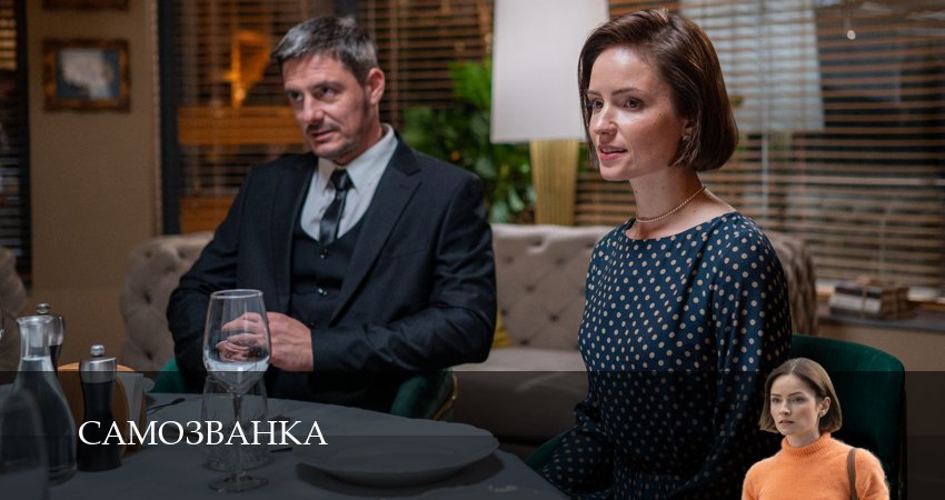 Самозванка 1 сезон 4 серия смотреть полностью без перерыва