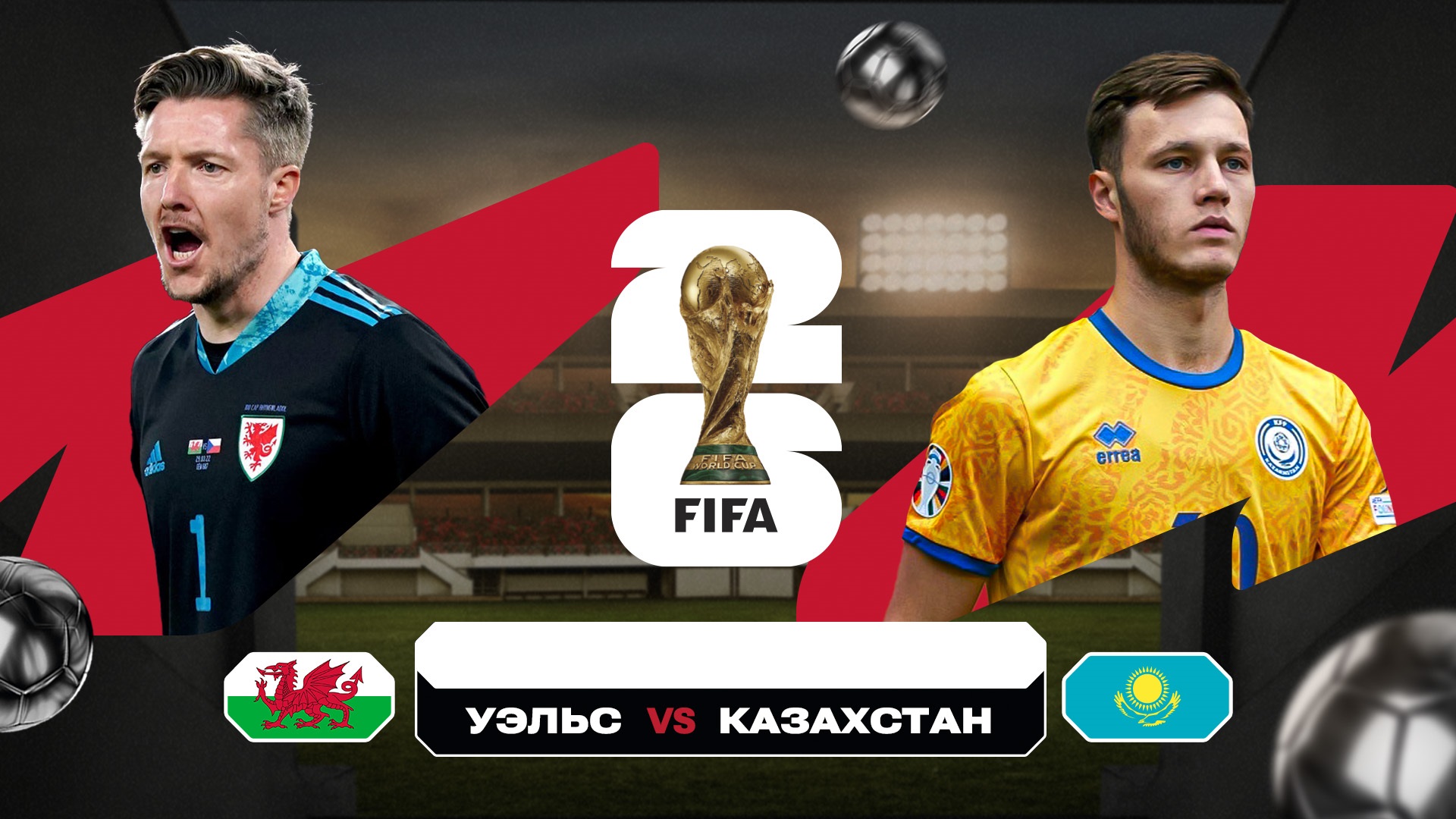 Уэльс - Казахстан (Отборочный турнир чемпионата мира. УЕФА, 22.03.2025) 2 смотреть онлайн